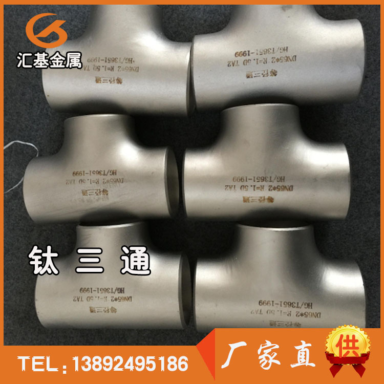 鈦三通.jpg